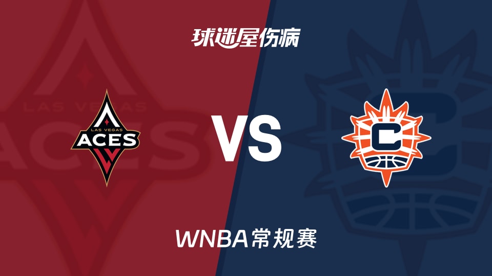 【WNBA常规赛】王牌vs阳光伤病名单最新(2026年05月14日)