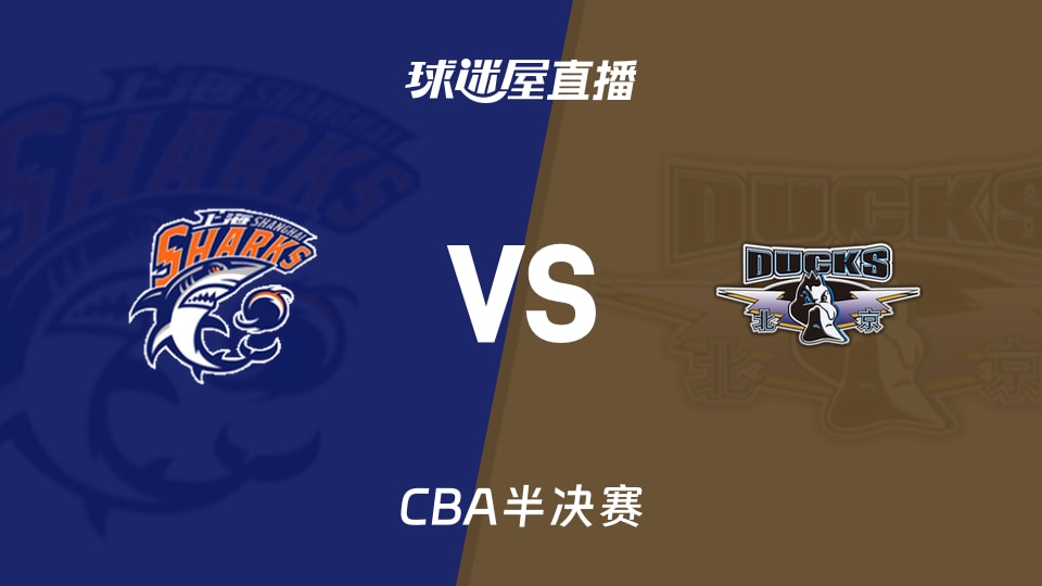 【CBA半决赛】上海vs北京直播在线观看(2026年05月17日)