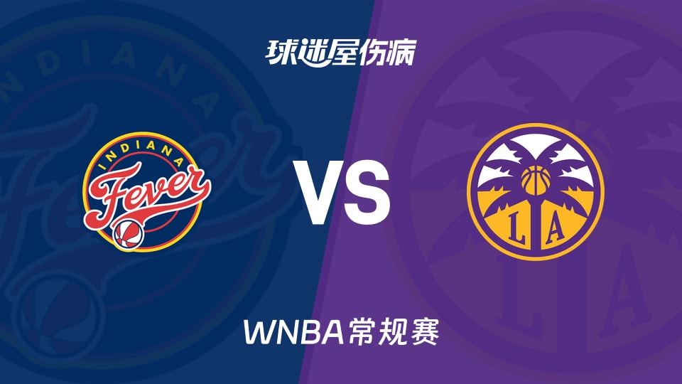 【WNBA常规赛】狂热vs火花伤病名单最新(2026年05月14日)
