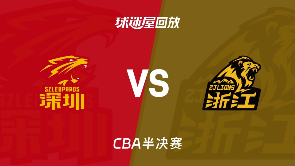 【CBA半决赛】深圳vs广厦录像回放在线观看(2026年05月21日)