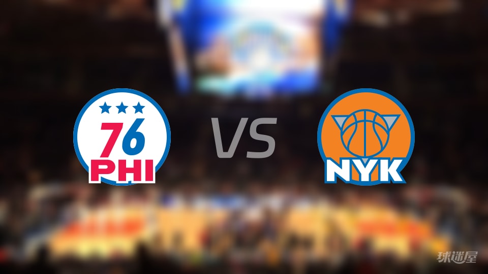 NBA东部半决赛76人vs尼克斯直播在线(2026年05月05日)