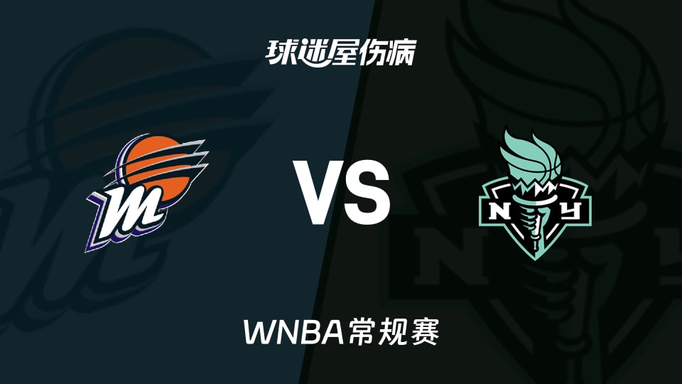 【WNBA常规赛】水星vs自由人伤病名单最新(2026年05月30日)