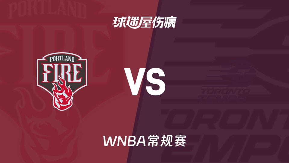 【WNBA常规赛】火焰vs节奏伤病名单最新(2026年05月24日)