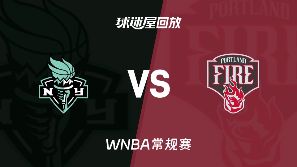 【WNBA常规赛】自由人vs火焰录像回放在线观看(2026年05月15日)