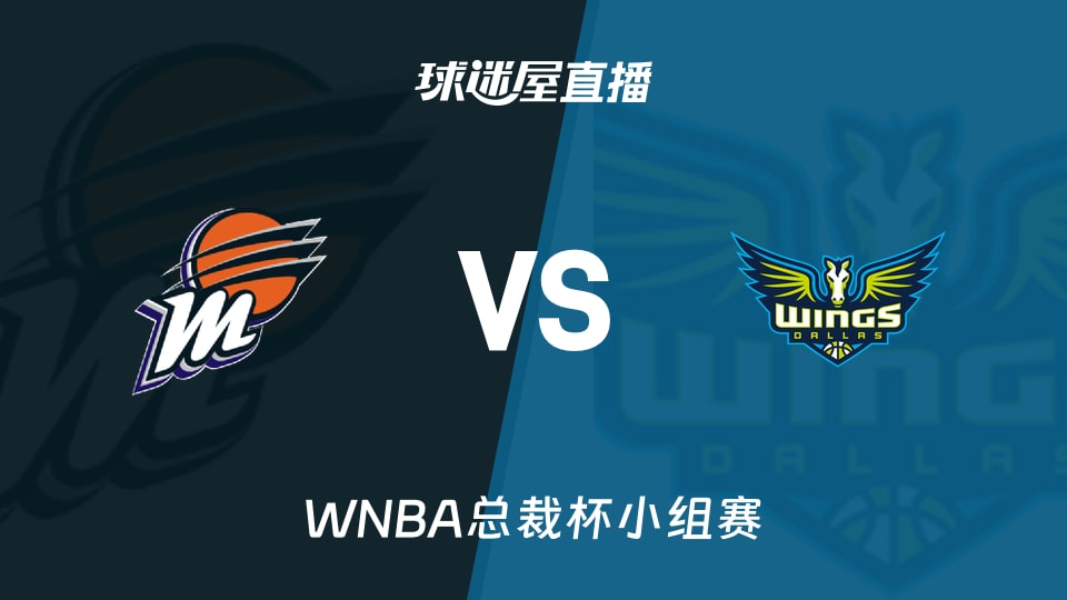 【WNBA总裁杯小组赛】水星vs飞翼直播在线观看(2026年06月12日)