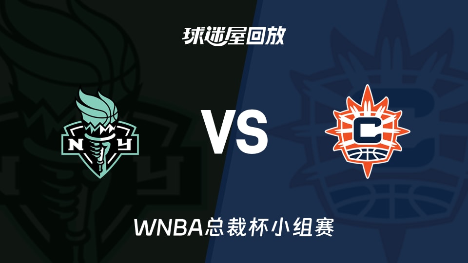 【WNBA总裁杯小组赛】自由人vs阳光录像回放在线观看(2026年06月09日)