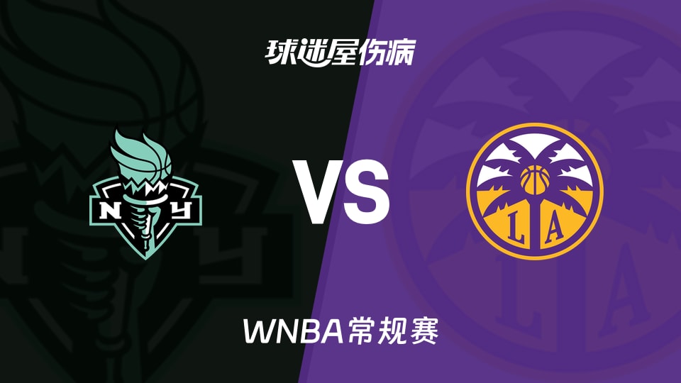 【WNBA常规赛】自由人vs火花伤病名单最新(2026年06月22日)