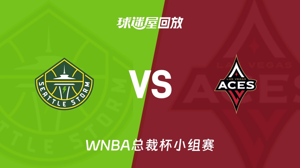 【WNBA总裁杯小组赛】风暴vs王牌录像回放在线观看(2026年06月09日)