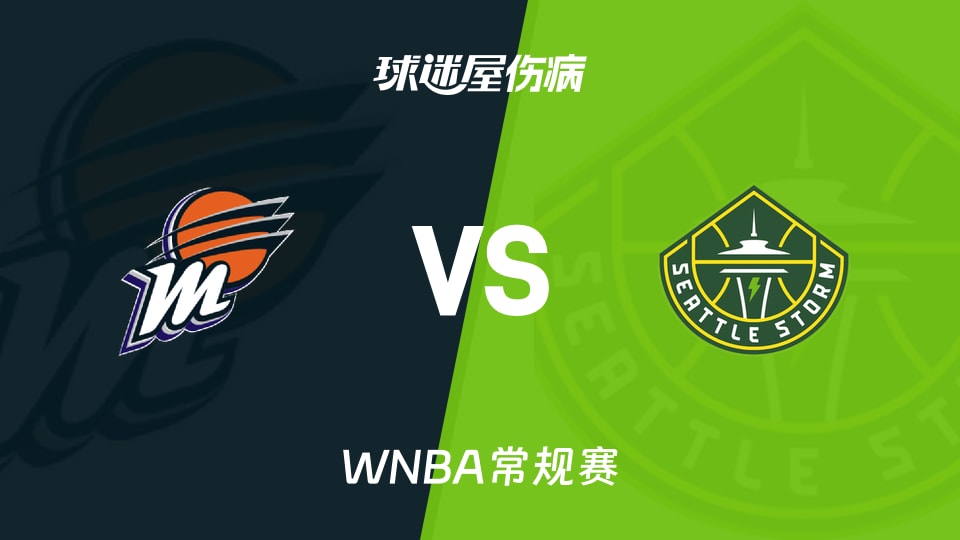 【WNBA常规赛】水星vs风暴伤病名单最新(2026年06月04日)